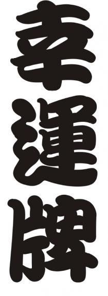 幸運牌