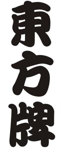 東方牌