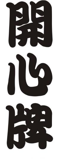 開心牌
