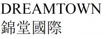 DREAMTOWN 錦堂國際 锦堂国际