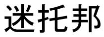 迷托邦