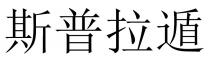 斯普拉遁