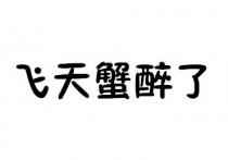 飞天蟹醉了
