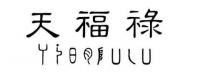 TIAN FU LU 天福祿