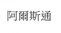 阿爾斯通