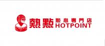HOTPOINT 熱點 熱點 點心專門店