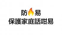 防 易 保護家庭話咁易