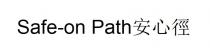 Safe-on Path 安心徑