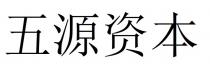 五源资本