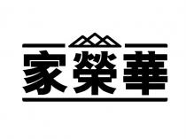家榮華
