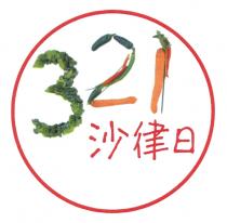 321 沙律日