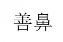 善鼻