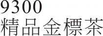 9300 精品金標茶