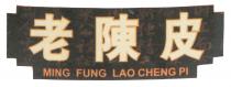 MING FUNG LAO CHENG PI 老陳皮 米公 而今 设 新独精