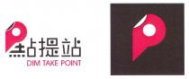 DIM TAKE POINT 點提站