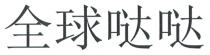 全球哒哒