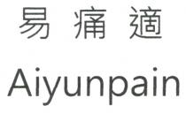 Aiyunpain 易痛適
