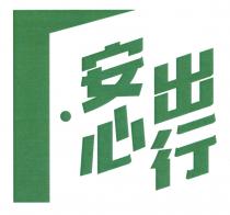 安心出行
