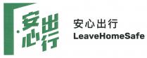 LeaveHomeSafe 安心出行 安心出行