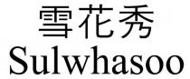 Sulwhasoo 雪花秀