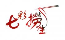 七彩撈生