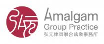 Amalgam Group Practice 弘元 弘元律師聯合執業事務所
