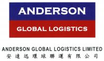ANDERSON GLOBAL LOGISTICS ANDERSON GLOBAL LOGISTICS LIMITED 安達迅環球聯運有限公司