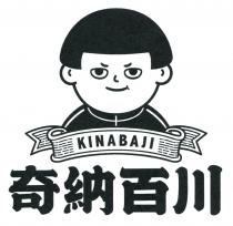 KINABAJI 奇納百川