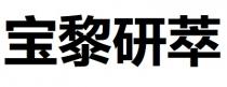 宝黎研萃
