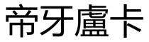 帝牙盧卡