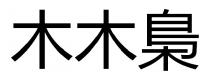 木木梟