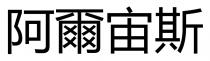 阿爾宙斯