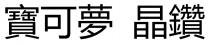 寶可夢 晶鑽