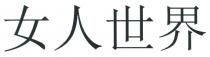女人世界