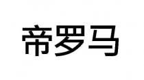 帝罗马