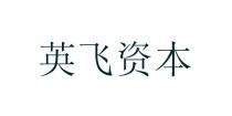 英飞资本