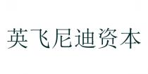 英飞尼迪资本