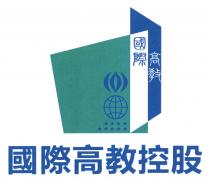 國際 高教 國際高教控股