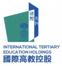 INTERNATIONAL TERTIARY EDUCATION HOLDINGS 國際 高教 國際高教控股