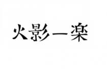 火影一楽