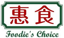 Foodie's Choice 惠食