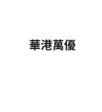 華港萬優