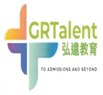 GRTalent TO ADMISSIONS AND BEYOND 弘遠教育