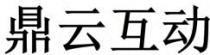 鼎云互动