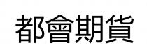 都會期貨