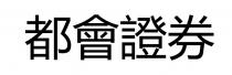 都會證券