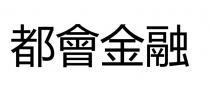 都會金融