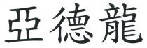 亞德龍