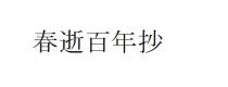 春逝百年抄
