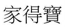 家得寶